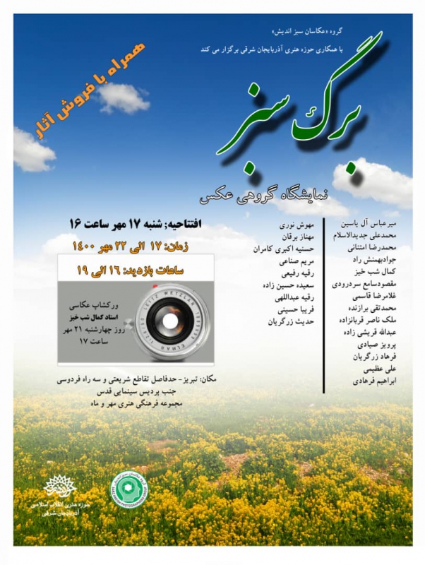 نمایشگاه عکس " برگ سبز" در تبریز